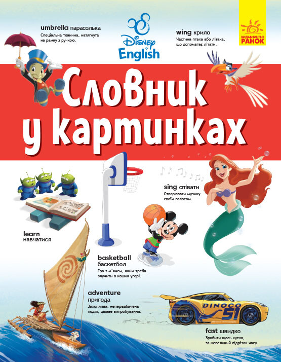 Disney English. Словник у картинках