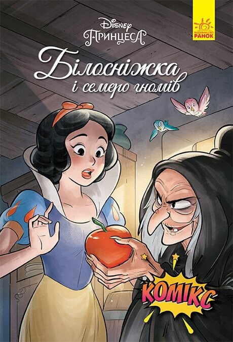 Disney. Комікси. Білосніжка і семеро гномів