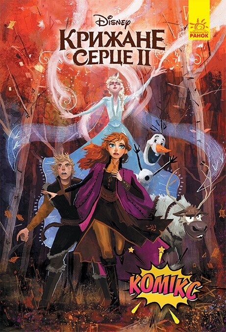 Disney. Комікси. Крижане серце 2