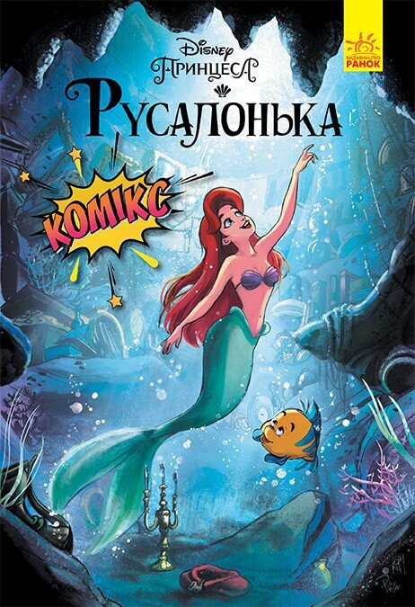 Disney. Комікси. Русалонька
