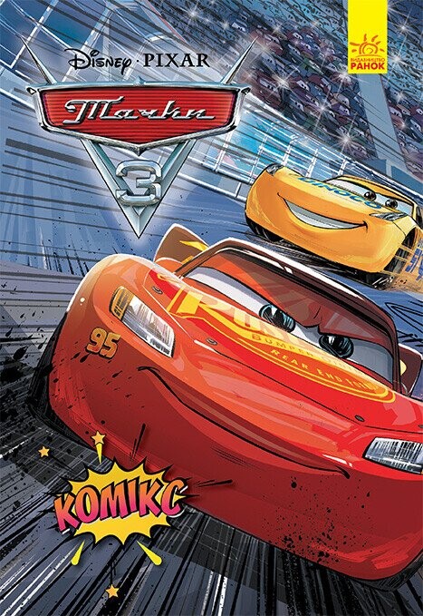 Disney. Комікси. Тачки 3