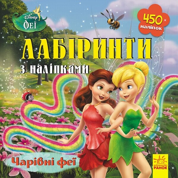 Disney. Лабіринти з наліпками. Феї