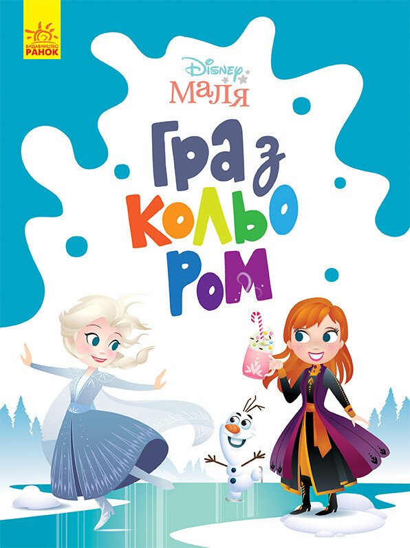 Disney Маля. Гра з кольором. Крижане серце