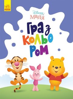 Disney Маля. Гра з кольором. Вінні Пух