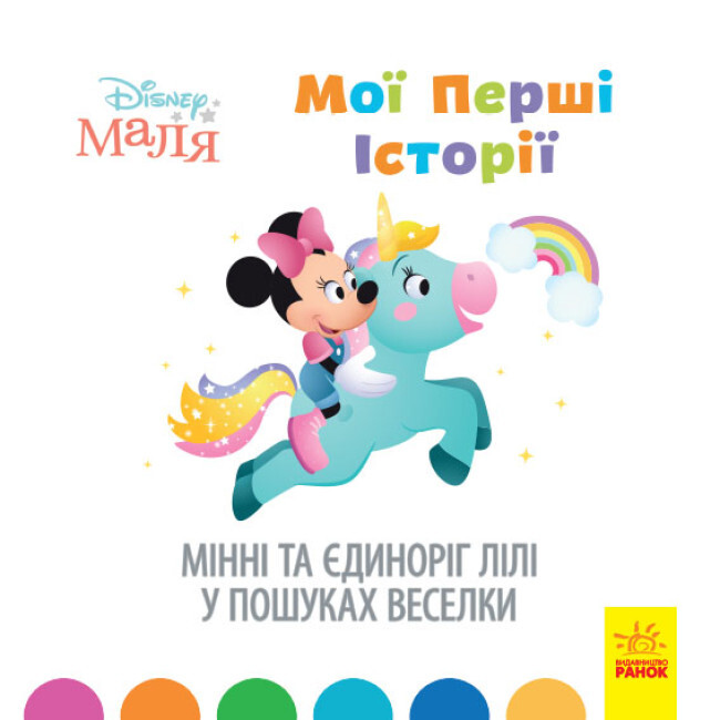Disney Маля. Історії для найменших. Мінні та єдиноріг Лілі у пошуках веселки
