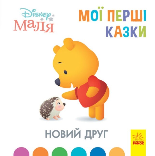 Disney Маля. Історії для найменших. Новий друг