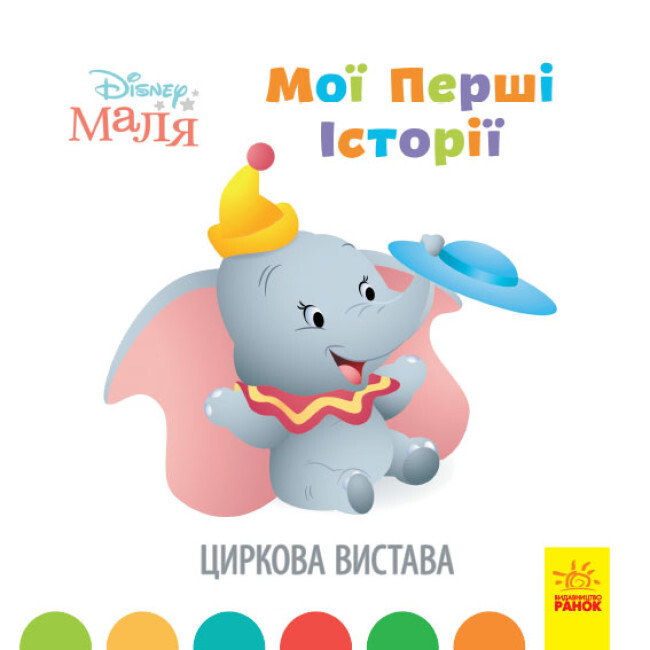 Disney Маля. Історії для найменших. Циркова вистава