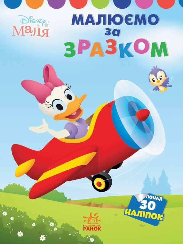 Disney Маля. Моя перша кольоровка. Дейзі. За зразком