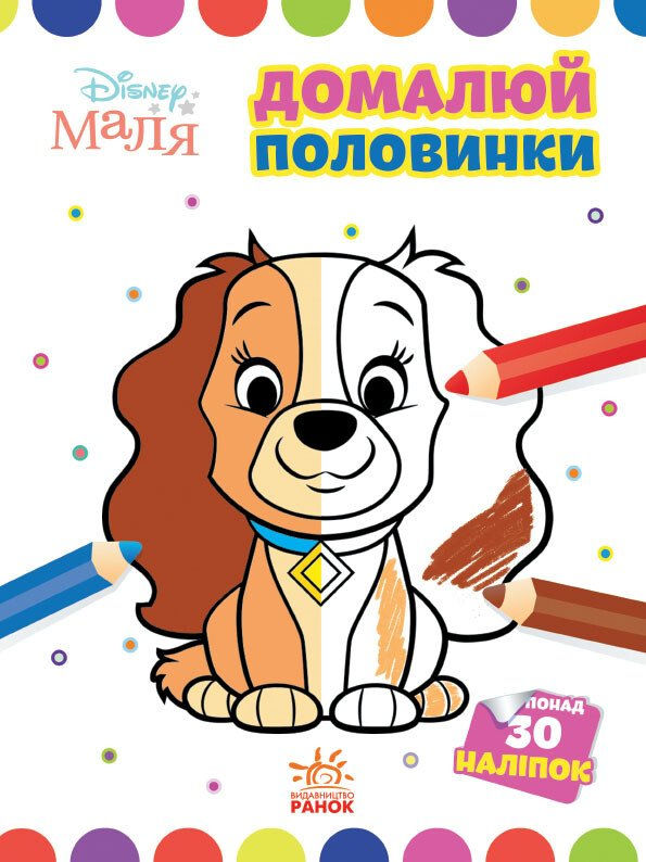 Disney Маля. Моя перша кольоровка. Леді та Бродяга. Домалюй половинки