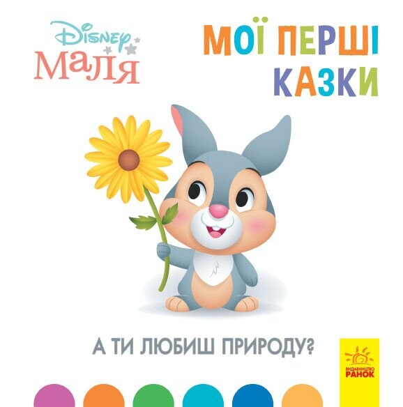 Disney Маля. Мої перші казки. А ти любиш природу?