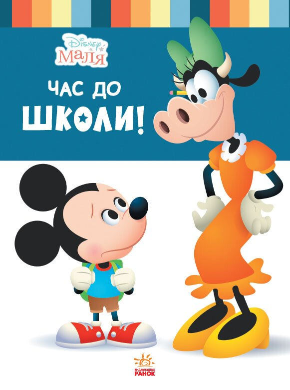 Disney Маля. Школа життя. Час до школи
