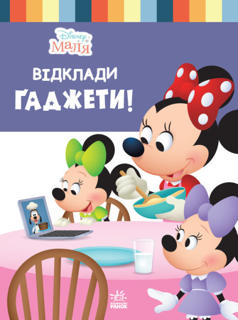 Disney Маля. Школа життя. Відклади Ґаджети