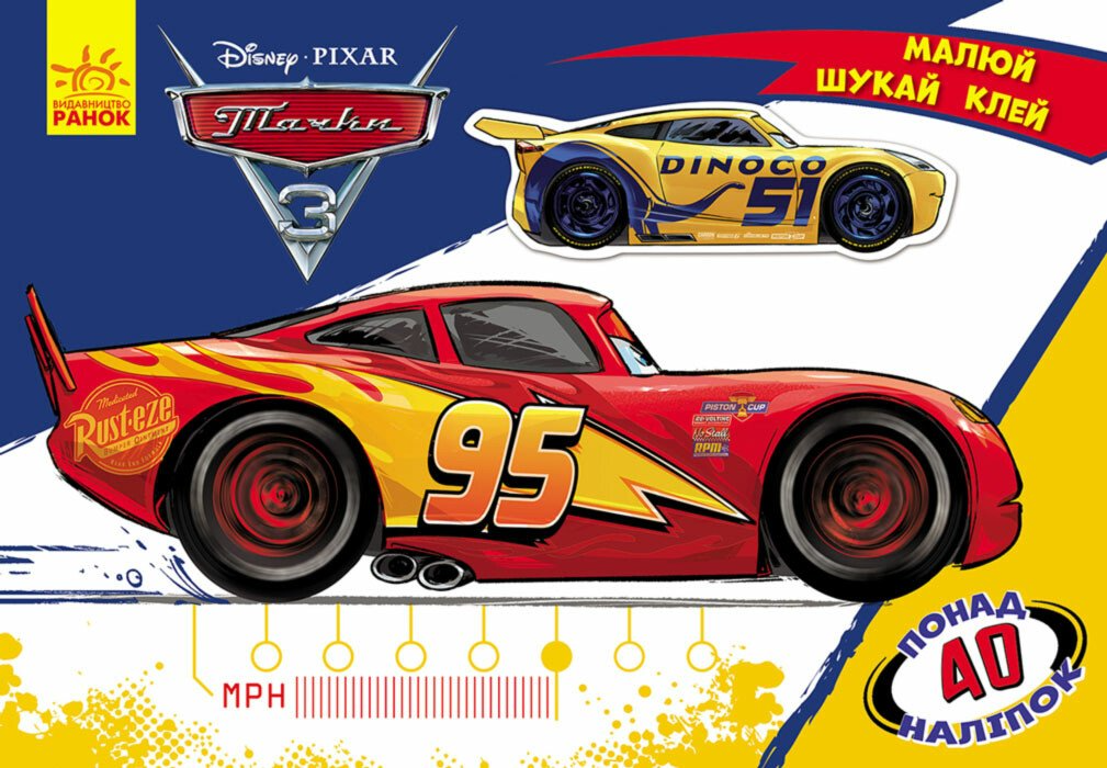 Disney. Малюй, шукай, клей. Тачки