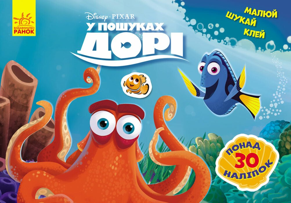 Disney. Малюй, шукай, клей. У пошуках Дорі