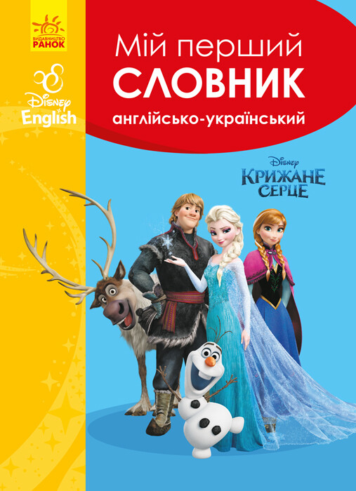 Disney. Мій перший Англійсько-Український словник. Крижане серце
