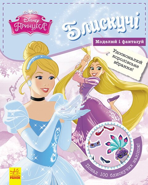 Disney. Моделюй і фантазуй. Принцеса