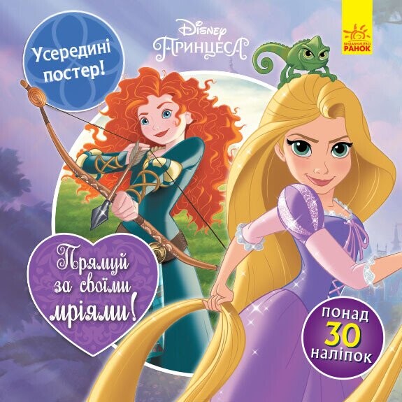 Disney Принцеса. Прямуй за своїми мріями. Головоломки для допитливих