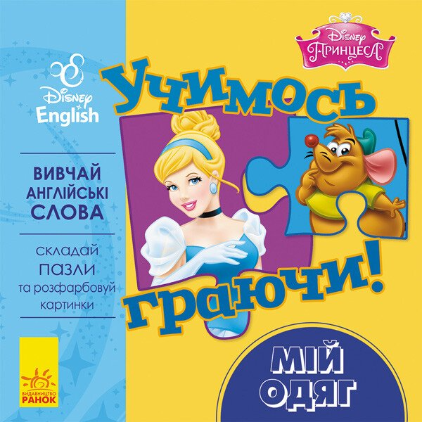 Disney. Учимось граючи! Мій одяг