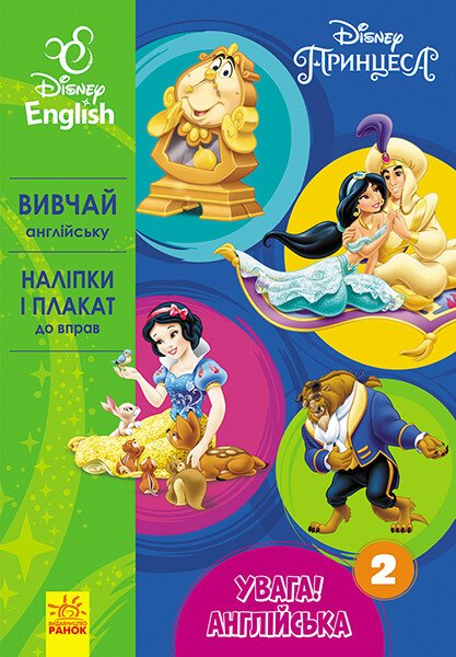 Disney. Увага! Англійська. Принцеса. Книга 2