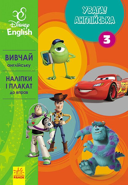 Disney. Увага! Англійська. Улюблені герої. Книга 3