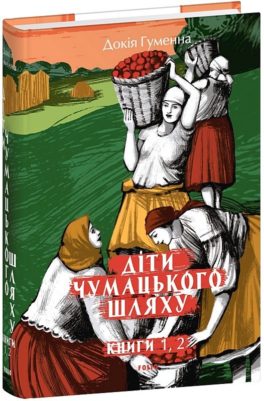 Діти Чумацького Шляху. Книги 1, 2 (1942-1948)