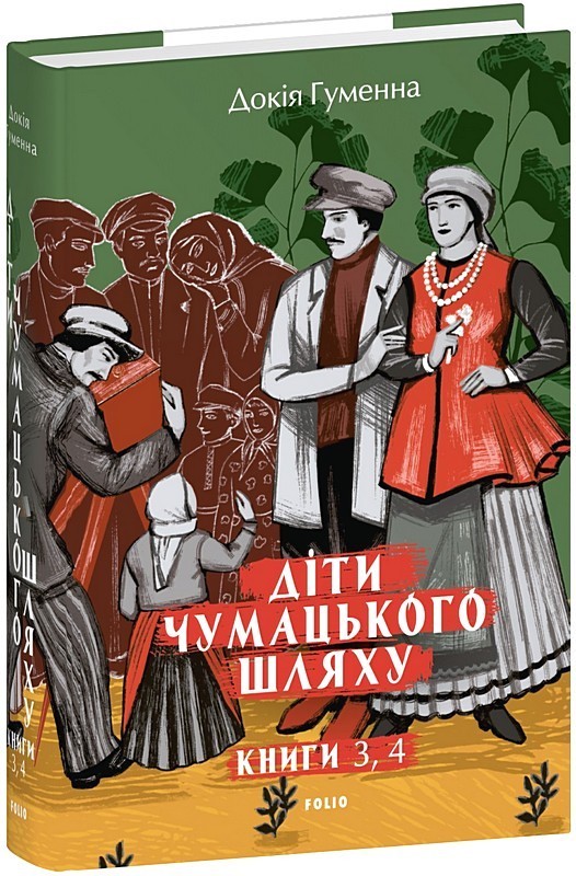 Діти Чумацького Шляху. Книги 3, 4 (1948-1951)