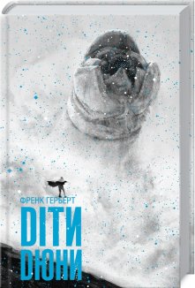 Діти Дюни (Електронна книга)