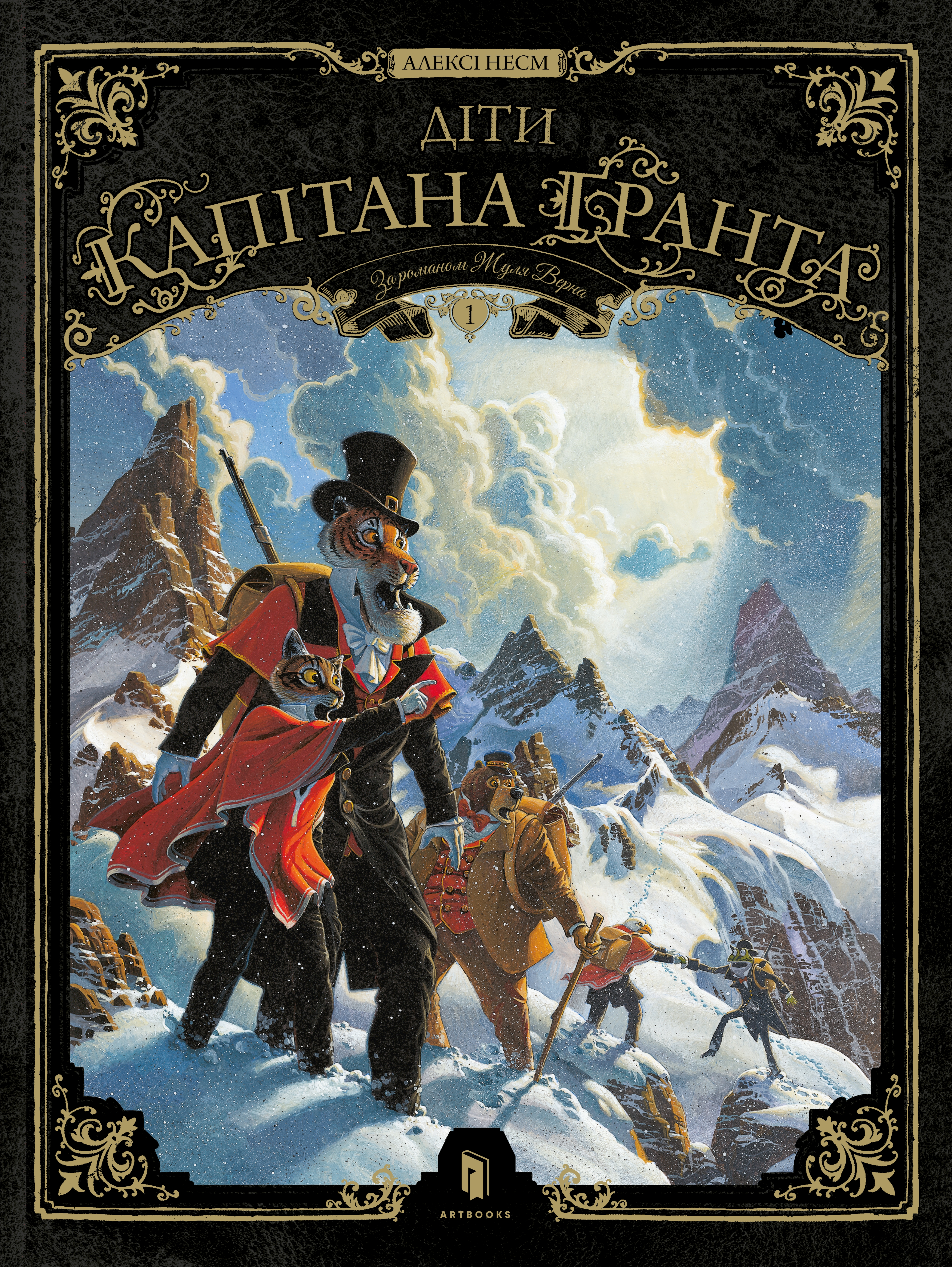 Діти капітана Ґранта. Том 1