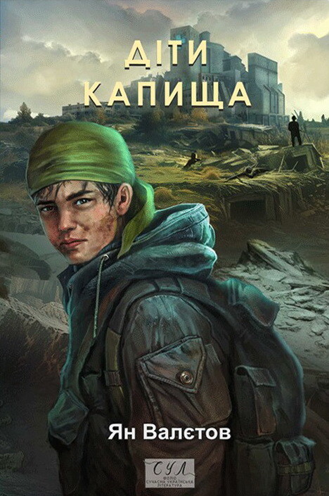 Діти Капища