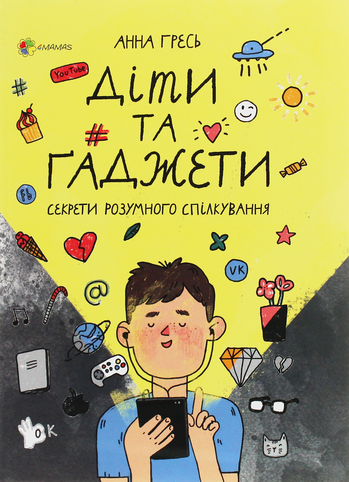 Діти та ґаджети. Секрети розумного спілкування