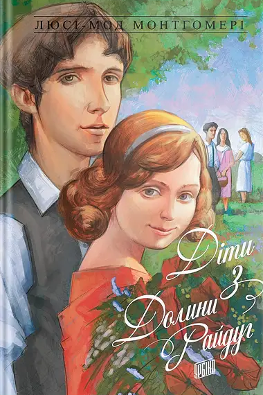 Діти з Долини Райдуг