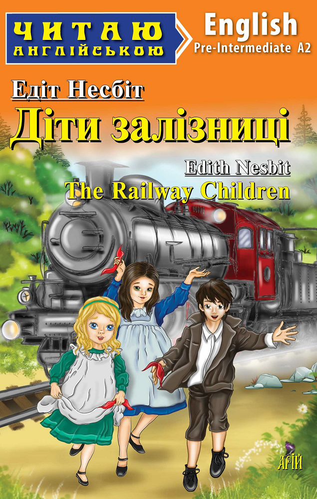 Діти залізниці / The Railway Children