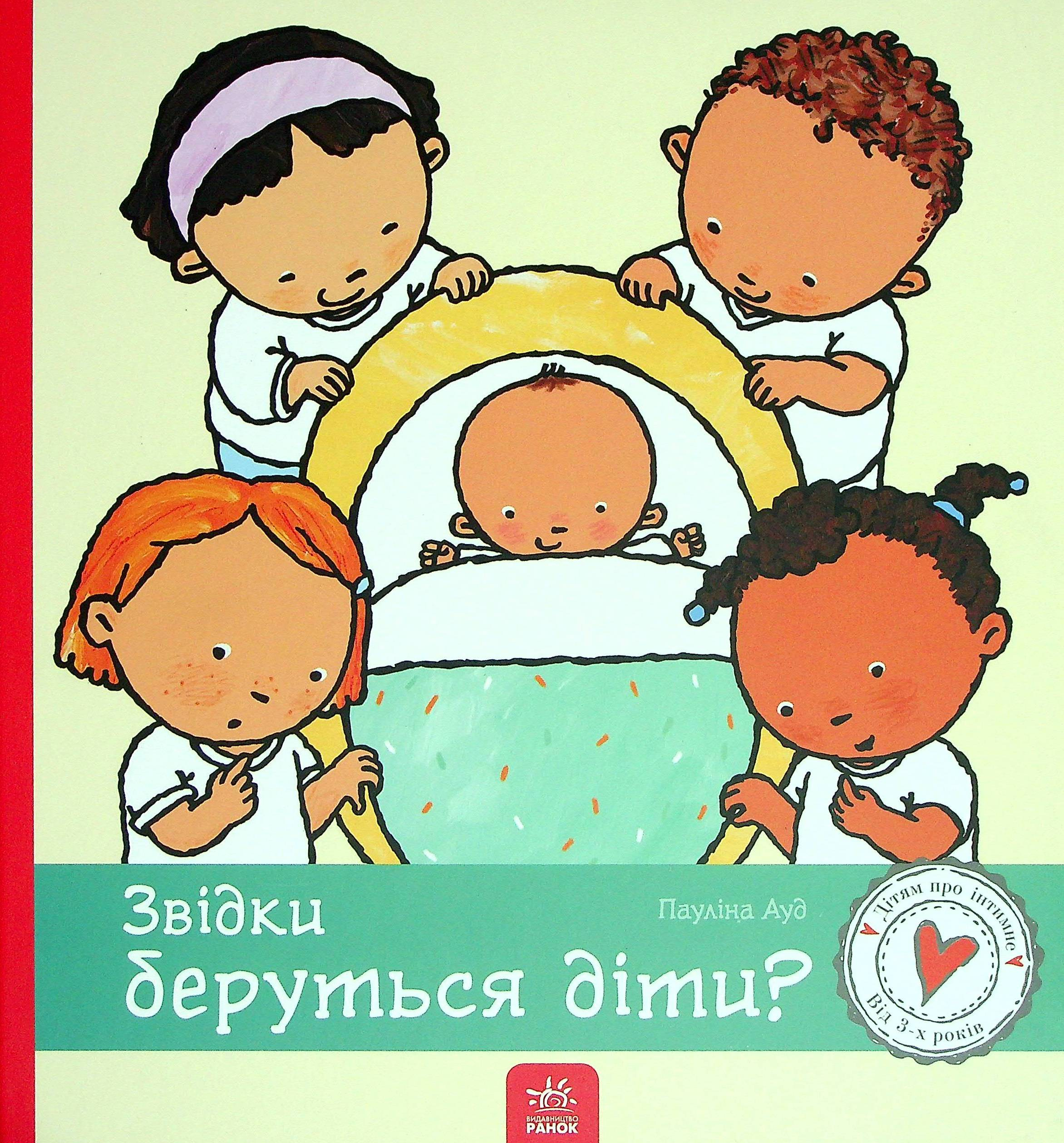 Дітям про інтимне. Звідки беруться діти?