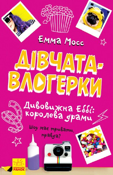 Дівчата-влогерки. Дивовижна Еббі. Королева драми