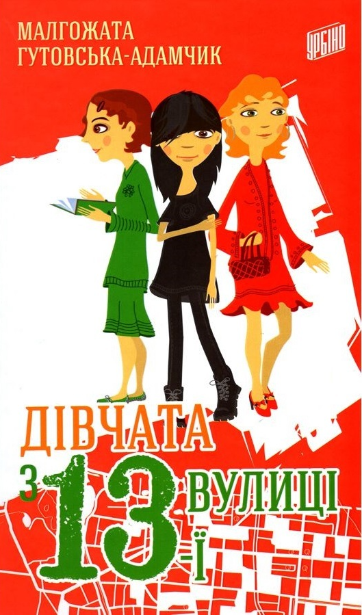 Дівчата з 13-ї вулиці