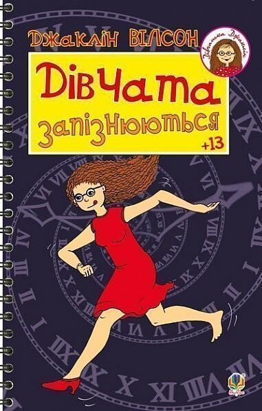 Дівчата запізнюються