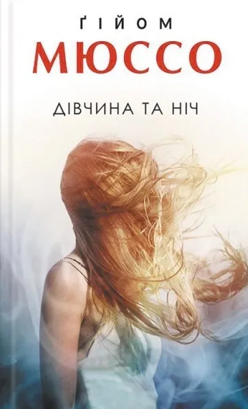 Дівчина та ніч