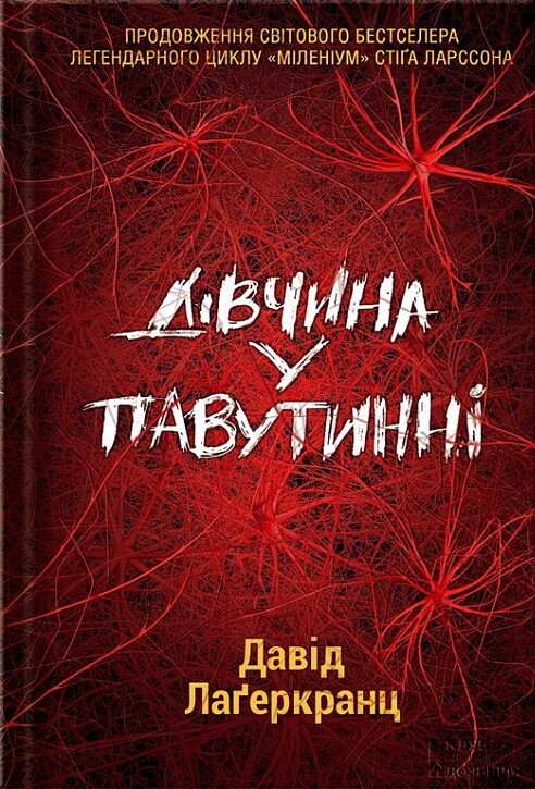 Дівчина у павутинні