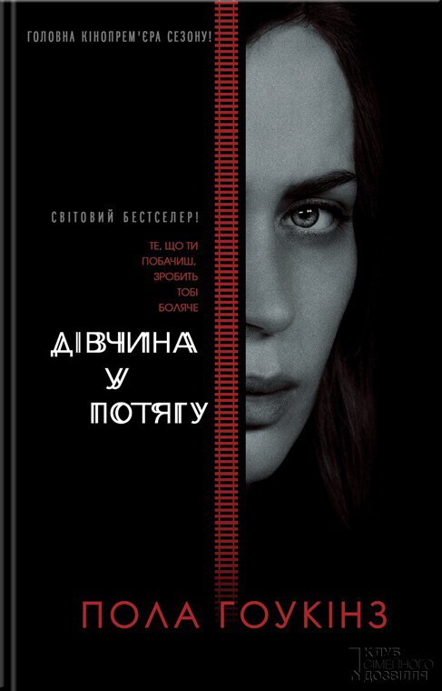 Дівчина у потягу