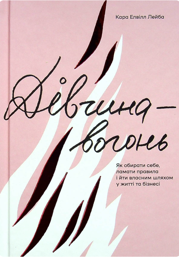 Дівчина-вогонь