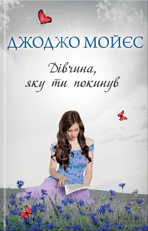 Дівчина, яку ти покинув