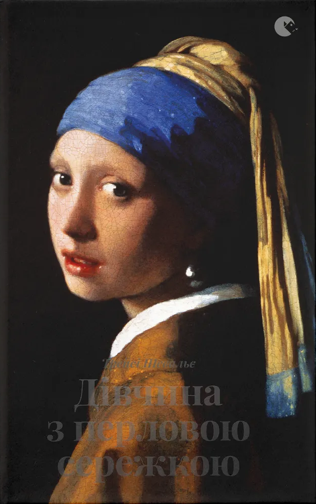 Дівчина з перловою сережкою