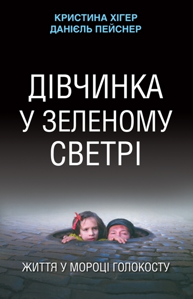 Дівчинка у зеленому светрі