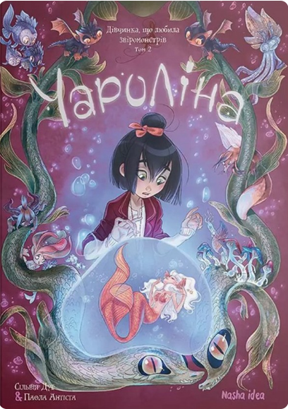 Дівчинка, яка любить звіромонстрів