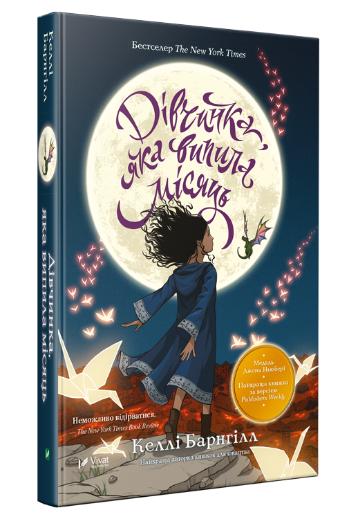 Дівчинка яка випила місяць