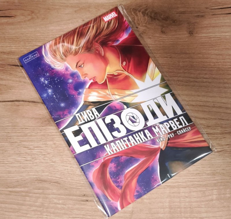 Дива. Епізоди: Капітанка Марвел