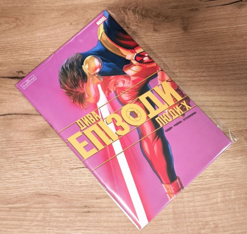 Дива. Епізоди: Люди Х