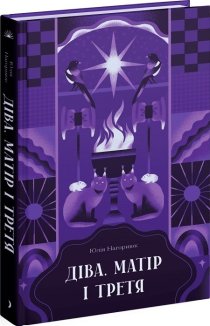 Діва, матір і третя