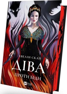 Діва проти біди