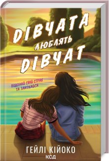 Дівчата люблять дівчат (Електронна книга)